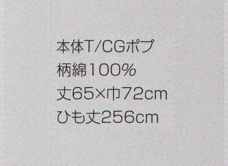 東宝白衣 1546-00 漢字ライン ロングエプロン 墨シリーズ サイズ表